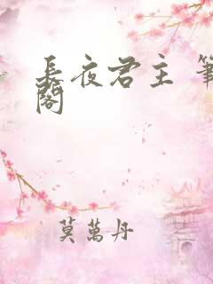 长夜君主 笔趣阁