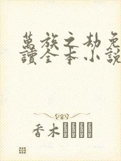 万族之劫免费阅读全本小说