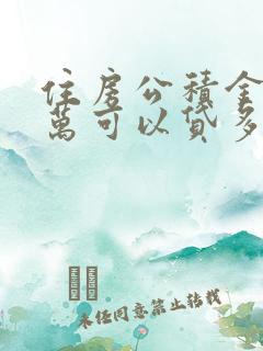 住房公积金有1万可以贷多少