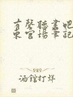 有声听书吧侯卫东官场笔记