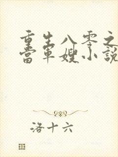 重生八零之我要当军嫂小说在线