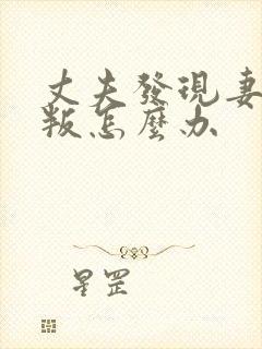 丈夫发现妻子背叛怎么办