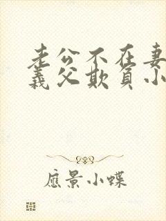 老公不在妻子被义父欺负小说免费阅读