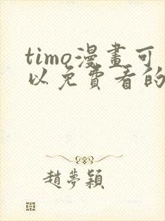 timo漫画可以免费看的软件