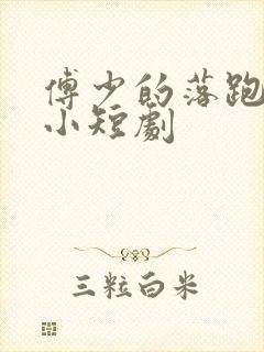 傅少的落跑娇妻小短剧