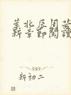 叶北辰周若妤最新章节阅读免费