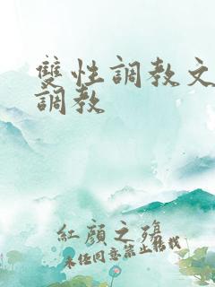 双性调教文道具调教