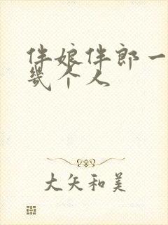 伴娘伴郎一般是几个人