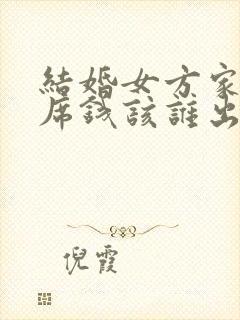 结婚女方家办酒席钱该谁出