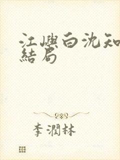 江屿白沈知微大结局