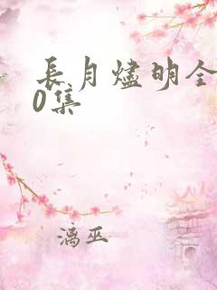 长月烬明全集40集