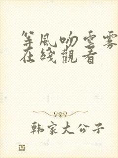 等风吻云雾短剧在线观看