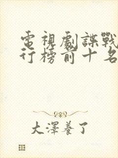 电视剧谍战剧排行榜前十名