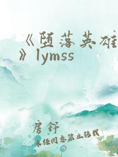 《堕落英雄龙宙》lymss