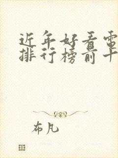 近年好看电视剧排行榜前十名