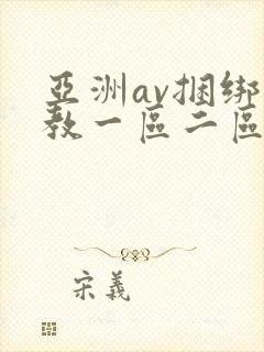 亚洲av捆绑调教一区二区三区