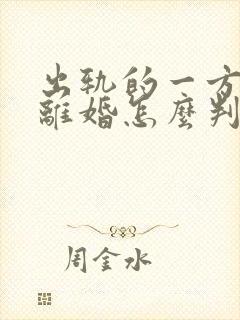 出轨的一方提出离婚怎么判