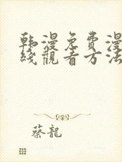 韩漫免费漫画在线观看方法