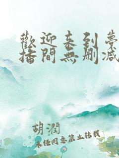 欢迎来到梦魇直播间无删减全文免费阅读