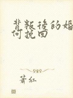 背叛后的婚姻如何挽回