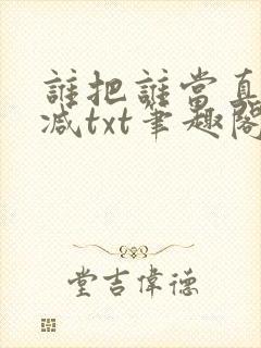 谁把谁当真无删减txt笔趣阁