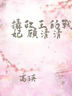 摄政王的战神医妃 顾清清