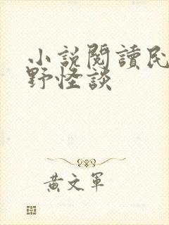 小说阅读民间山野怪谈