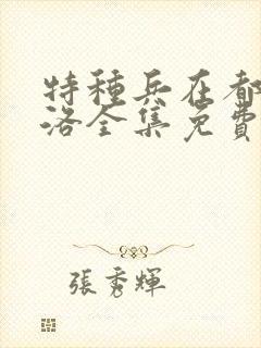 特种兵在都市杨洛全集免费听