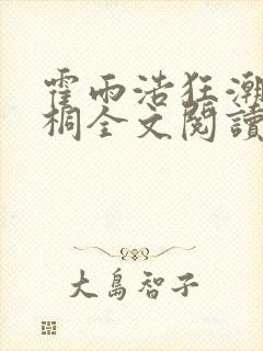 霍雨浩狂潮唐舞桐全文阅读