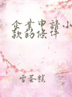 企业申请小微贷款的条件