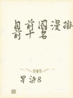 目前国漫排行榜前十名