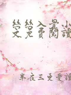 丝丝入骨小说全文免费阅读无弹窗