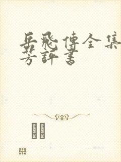 岳飞传全集刘兰芳评书