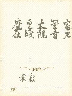 魔皇大管家漫画在线观看免费下拉式6漫画