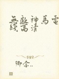 无敌神马电影在线高清
