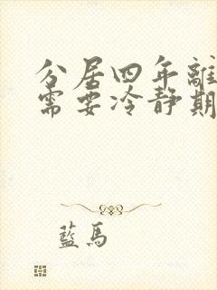 分居四年离婚还需要冷静期吗