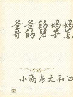 爸爸的妈妈的哥哥的儿子怎么称呼