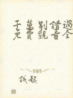 千万别错过短剧免费观看全集