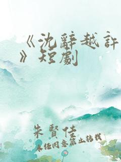 《沈辞越许思梨》短剧