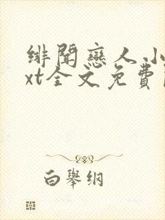 绯闻恋人小说txt全文免费阅读