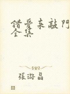 错爱来敲门短剧全集