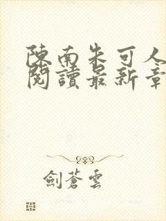 陈南朱可人全文阅读最新章节