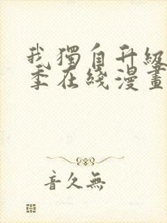 我独自升级第二季在线漫画免费