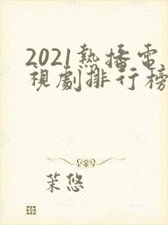 2021热播电视剧排行榜前十名
