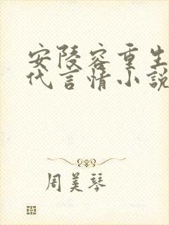 安陵容重生文现代言情小说