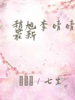 赵旭李晴晴小说最新