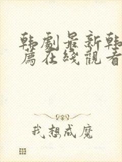 韩剧最新韩剧推荐在线观看免费