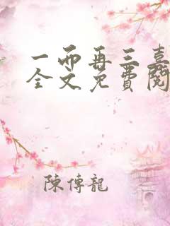 一而再三喜欢你全文免费阅读