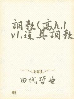 调教(高h,1v1,道具调教)