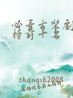 必看古装剧排行榜前十名